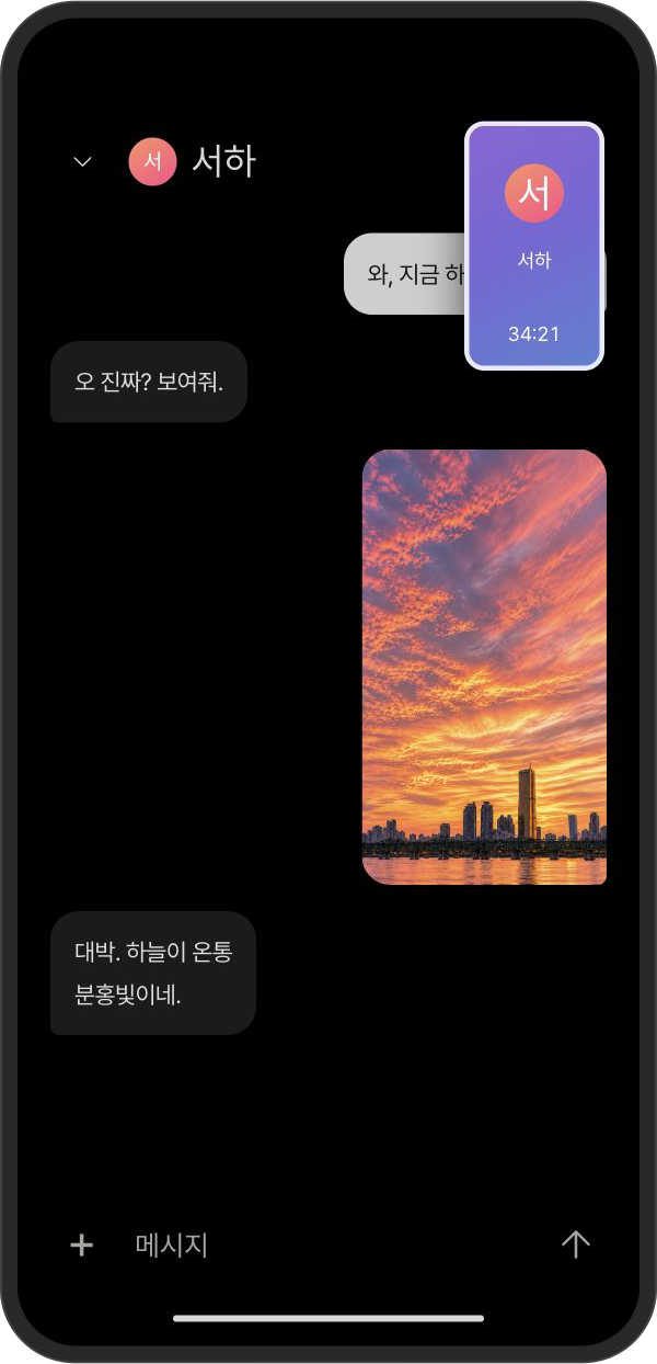 서하와 통화하면서 한강 노을 사진을 보내는 화면 예시. 메시지 위에 작은 통화창과 34:21가 보입니다.